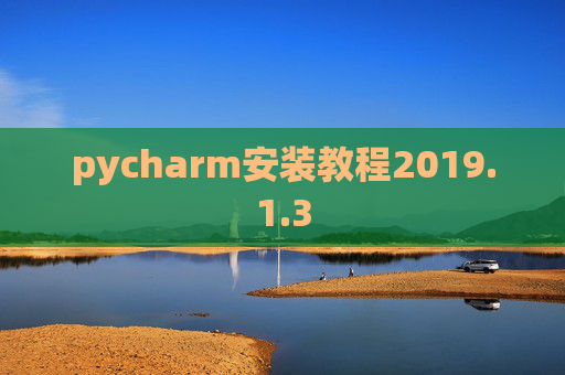 pycharm安装教程2019.1.3