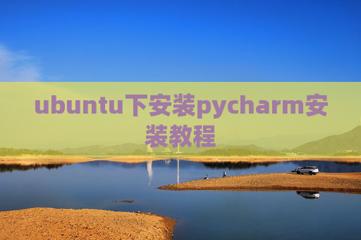 ubuntu下安装pycharm安装教程