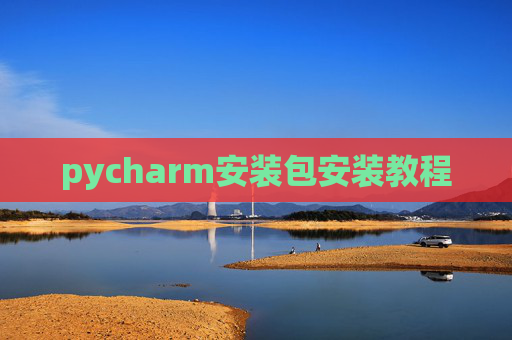 pycharm安装包安装教程