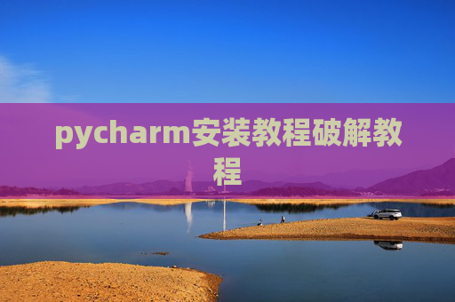 pycharm安装教程破解教程