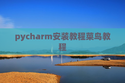 pycharm安装教程菜鸟教程