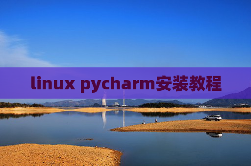 linux pycharm安装教程